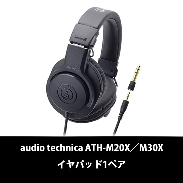 HP-M30x（ATH-M20X／M30X用イヤパッド1ペア）