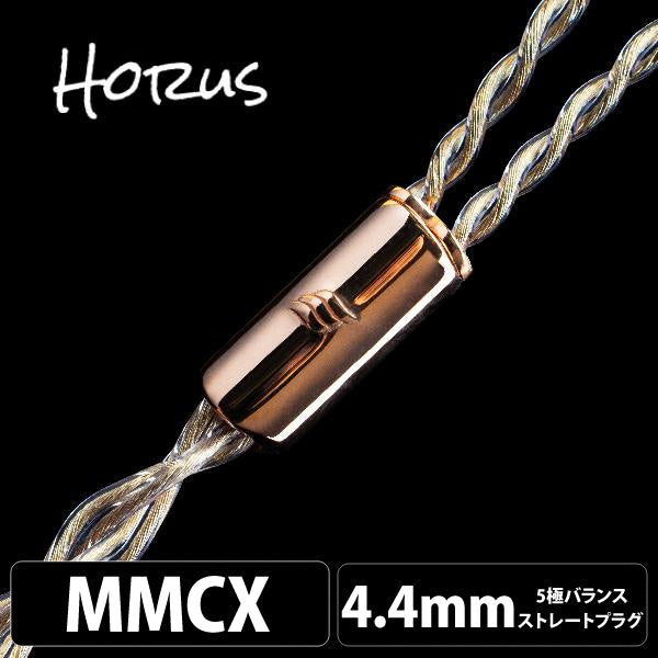 Horus (ホルス) 4wire 【MMCX / 4.4mm5極バランス】
