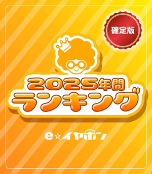 イヤホン・ヘッドホン専門店【e☆イヤホン】