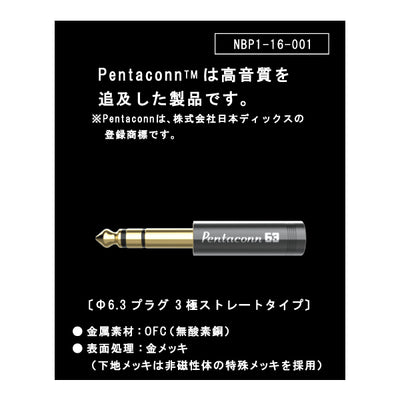 PENTACONN φ6.3 接続プラグ OFC ストレート型 【NBP1-16-001】