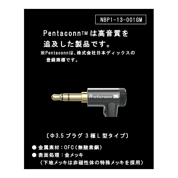 PENTACONN φ3.5(3極) 接続プラグ OFC L型 【NBP1-13-001】