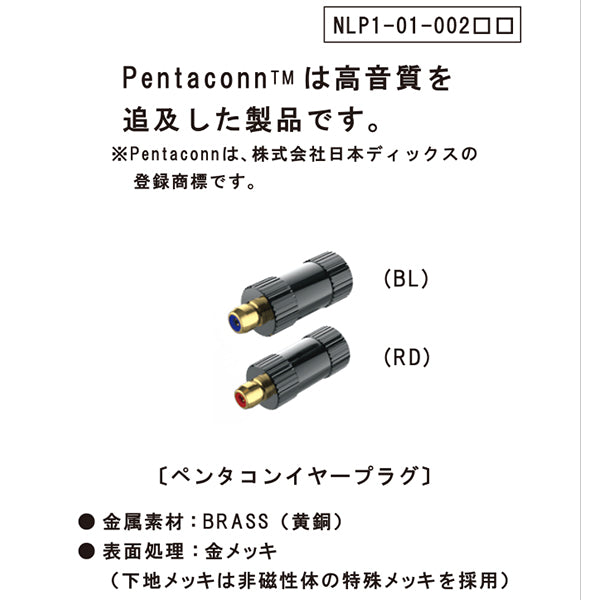 PENTACONN EAR 接続プラグ 【NLP1-11-002】