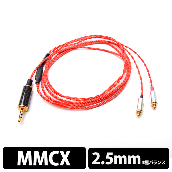 ＜紅-Kurenai MMCX→2.5φ4極＞BSP-HPCL-CRTEPM4