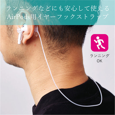 AirPods用イヤーフックストラップ
