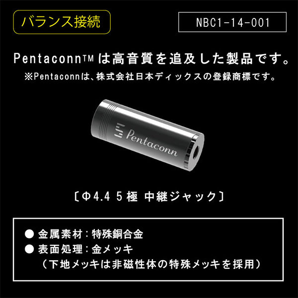 PENTACONN φ4.4バランス接続中継JACK 【NBC1-14-001】