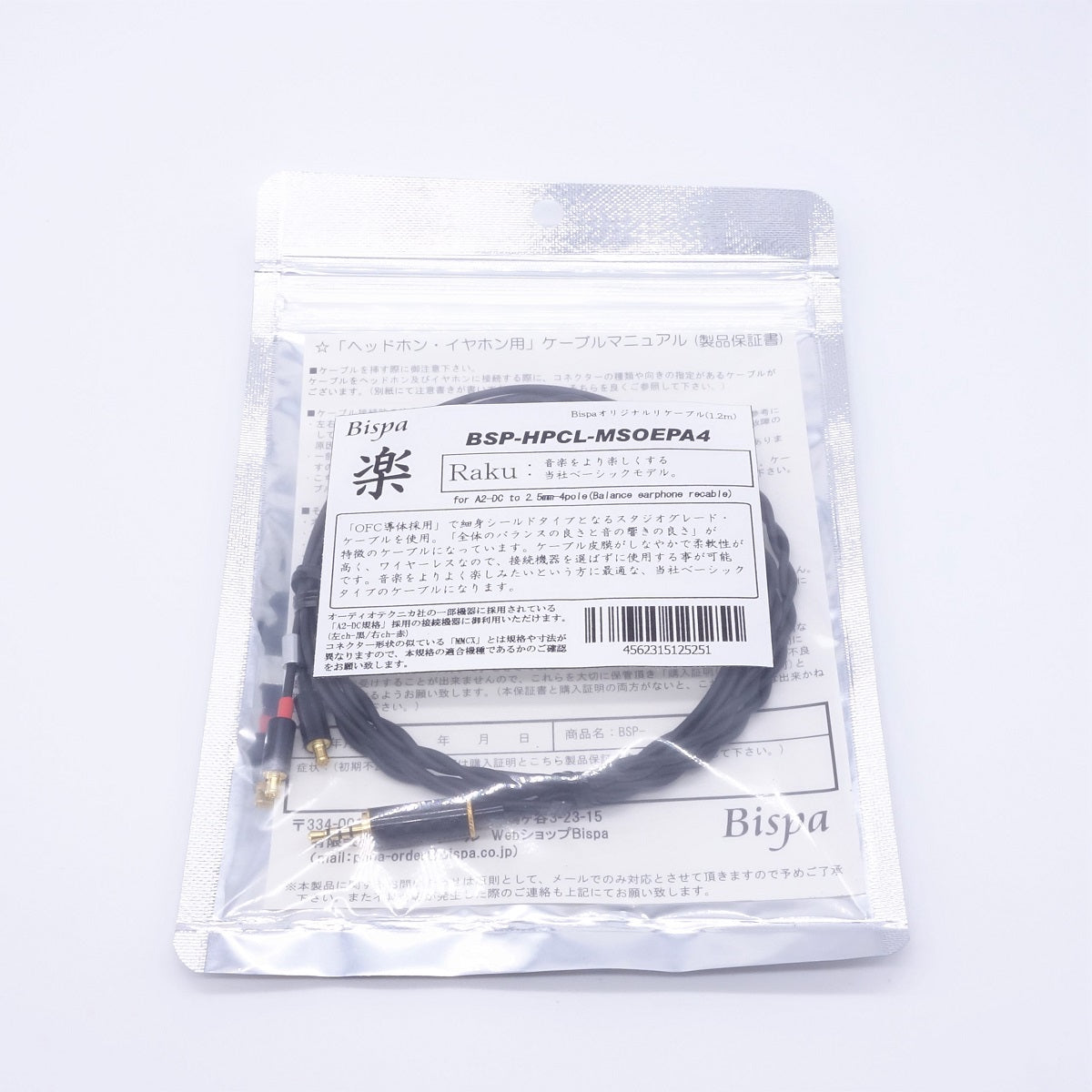 ＜楽-Raku A2DC→2.5φ4極バランス＞BSP-HPCL-MSOEPA4