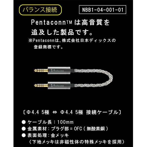 4.4mm5極-4.4mm5極ショートケーブル 【NBB1-04-001-01】