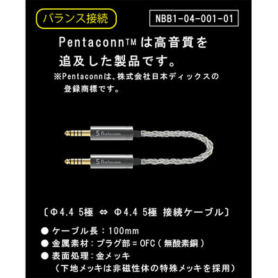 4.4mm5極-4.4mm5極ショートケーブル 【NBB1-04-001-01】