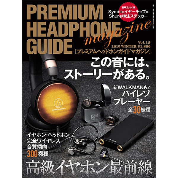 PREMIUM HEADPHONE GUIDE magazine　Vol13