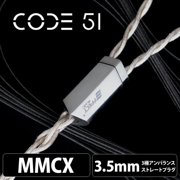 Code 51 (コード 51) 【MMCX / 3.5mm3極ステレオミニ】