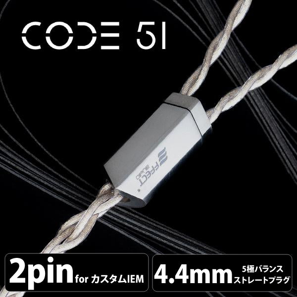 effect audio CODE51 イヤホンケーブル NO.53 EFFECT AUDIO Code 51 (コード 51) 【2pin / 4.4mm5極バランス】 – e