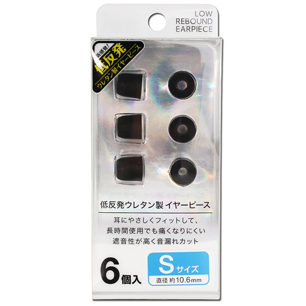 低反発イヤーピース【FS-EPPU01】
