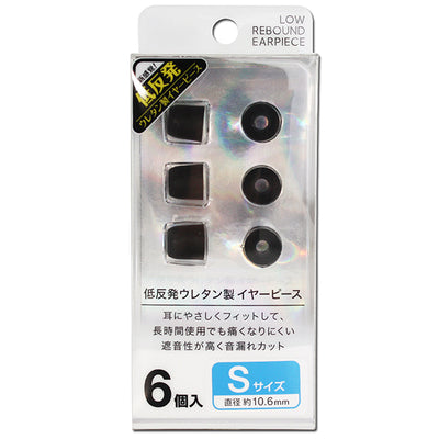 低反発イヤーピース【FS-EPPU01】