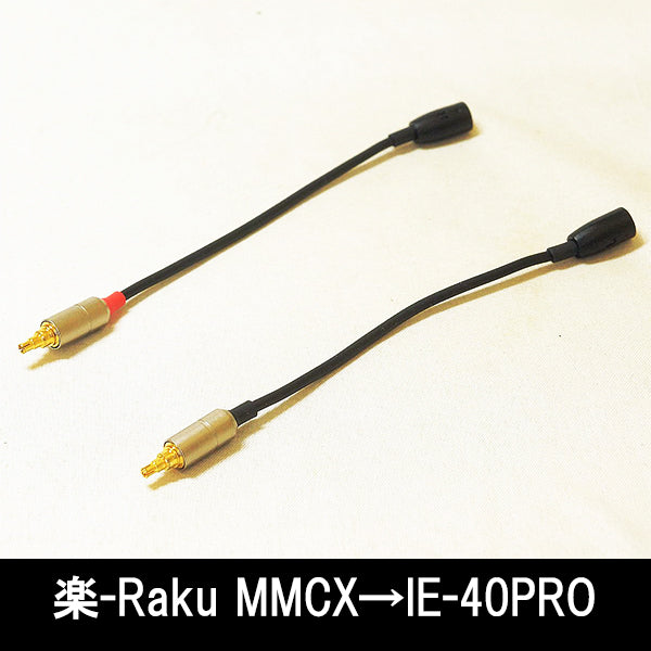 ＜楽-Raku MMCX→IE-40PRO＞BSP-MMCXF-MSOMJI40