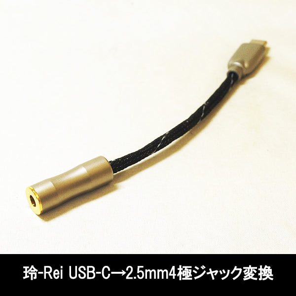 ＜玲-Rei USB-C→2.5mm4極ジャック変換＞BSP-HPCL-SDTRJ4