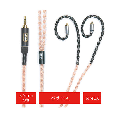 丸七赤龍 【2.5mm 4極 mmcx 七福神商事オリジナル純銅線】