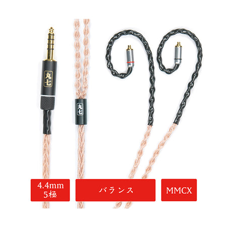 七福神商事 丸七赤龍 【4.4mm 5極 mmcx 七福神商事オリジナル