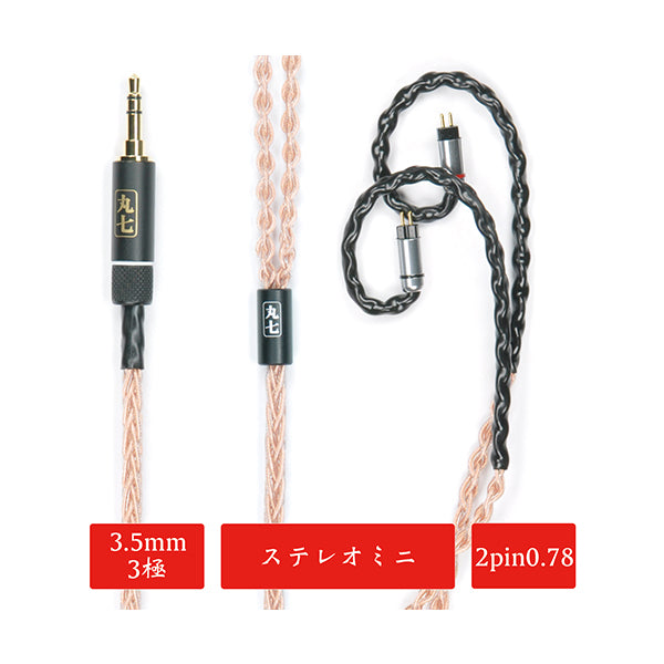 七福神商事 丸七赤龍 【3.5mm 3極 2pin 0.78mm 七福神商事オリジナル