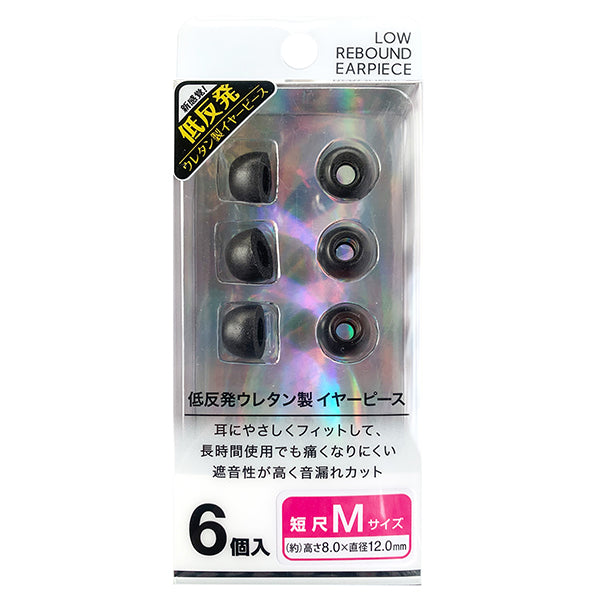 短尺 低反発イヤーピース