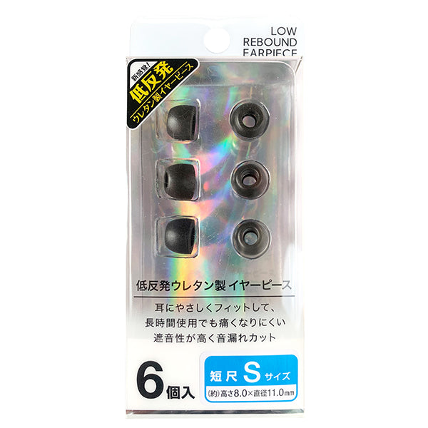 短尺 低反発イヤーピース