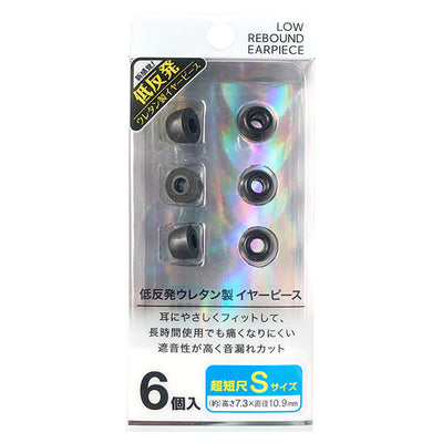 超短尺 低反発イヤーピース