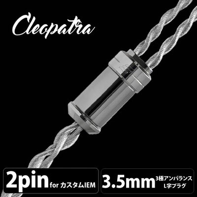 Cleopatra (クレオパトラ) 【2pin / 3.5mm3極ステレオミニ】