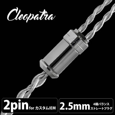 Cleopatra (クレオパトラ) 【2pin / 2.5mm4極バランス】