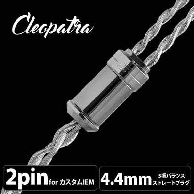 Cleopatra (クレオパトラ) 【2pin / 4.4mm5極バランス】