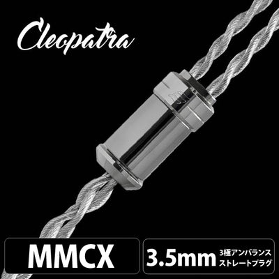 Cleopatra (クレオパトラ) 【MMCX / 3.5mm3極ステレオミニ】