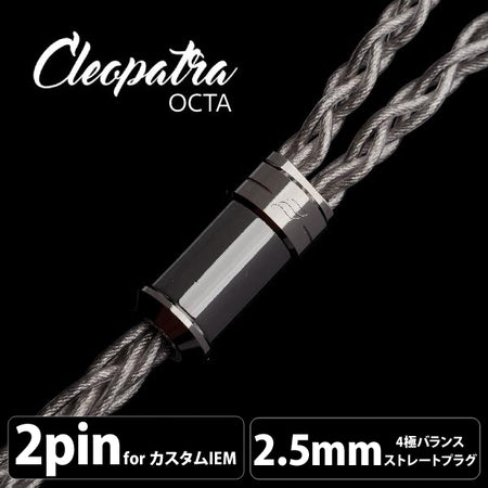 美品 EffectAudio Cleopatra Octa 2pin 2.5mm EFFECT AUDIO Cleopatra Octa (クレオパトラ オクタ) 【2pin / 2.5mm4