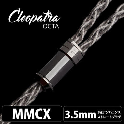 Cleopatra Octa (クレオパトラ オクタ) 【MMCX / 3.5mm3極ステレオミニ】