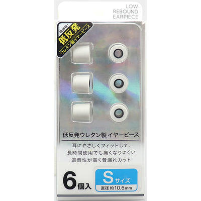 低反発イヤーピース【FS-EPPU01】