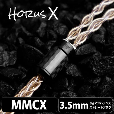 Horus X (ホルス エックス) 8wire 【MMCX / 3.5mmステレオミニ】