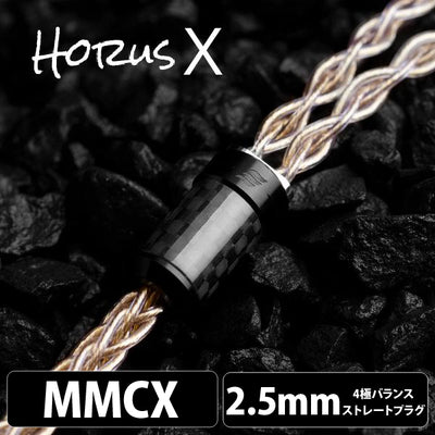 Horus X (ホルス エックス) 8wire 【MMCX / 2.5mm4極バランス】