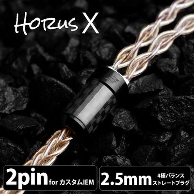 Horus X (ホルス エックス) 8wire 【2pin / 2.5mm4極バランス】