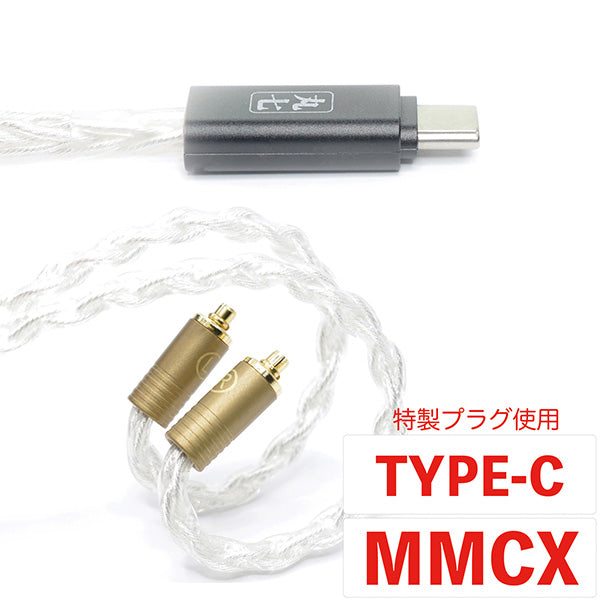 七福神商事 丸七白龍 【USB Type-C mmcx 七福神商事オリジナル高純度無