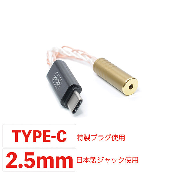 七福神商事オリジナル TYPE C端子 TO 2.5mm 4極変換ケーブル【TSH-M7-TC254】
