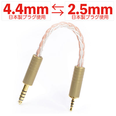 丸七 【4.4mm & 2.5mm オーディオケーブル TSH-M7-445-254】
