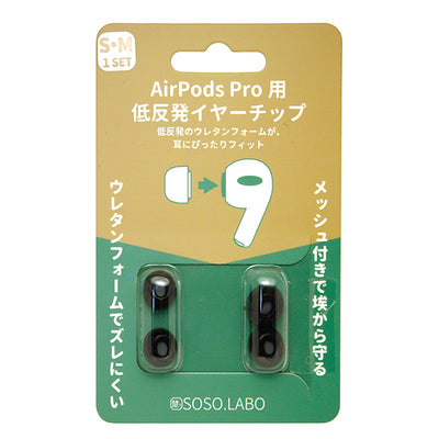 S-EPS01 AirPodsPRO用 低反発イヤーチップ