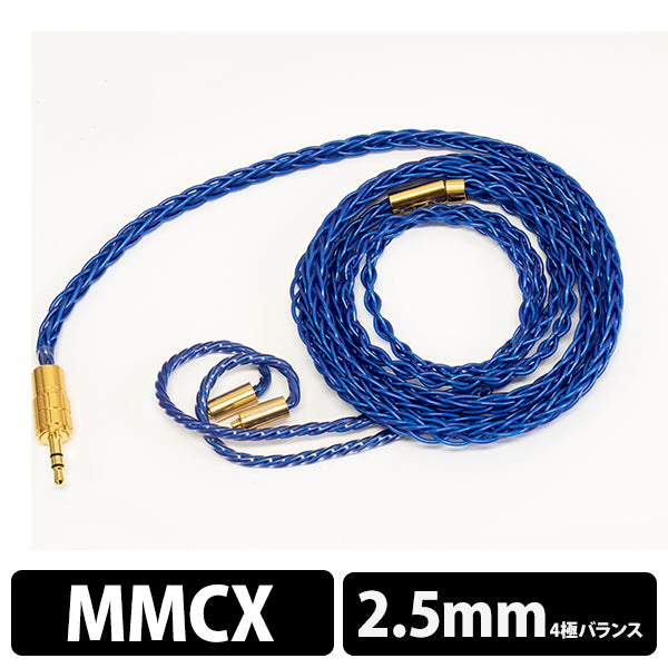 Hadal MkII 8wire MMCX - 2.5mm 【BEA-8688】