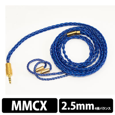 Hadal MkII 8wire MMCX - 2.5mm 【BEA-8688】