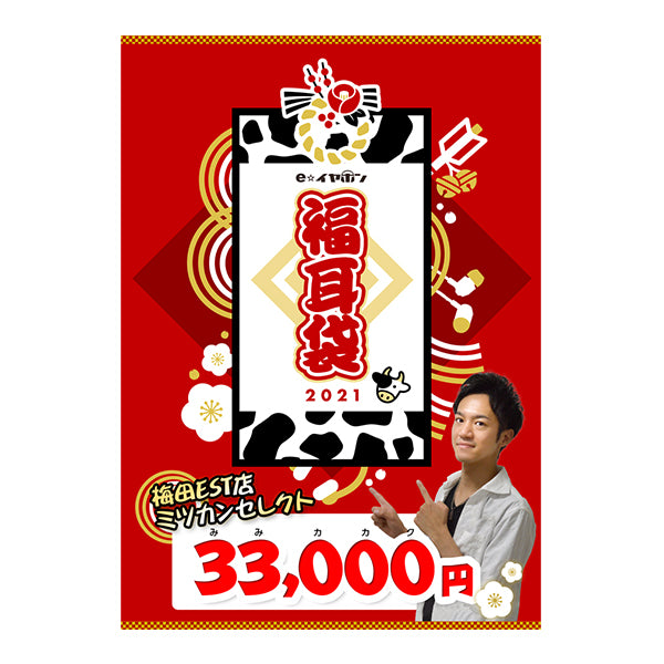 梅田EST店ミツカン セレクト  KXXSと始める！オーディオスターターセット！袋