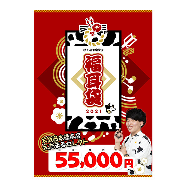 日本橋本店えだまる セレクト  DX！な仲間たちをひ・と・ま・と・め袋