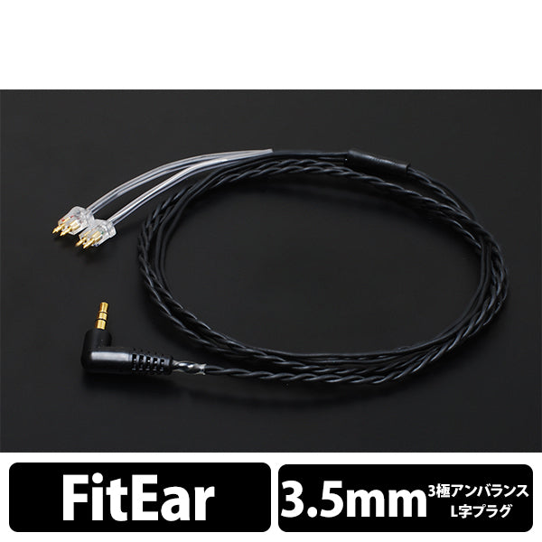 FitEar cable 012 (L字)