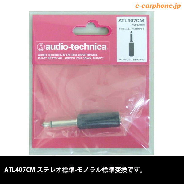 ATL407CM ステレオ標準-モノラル標準変換
