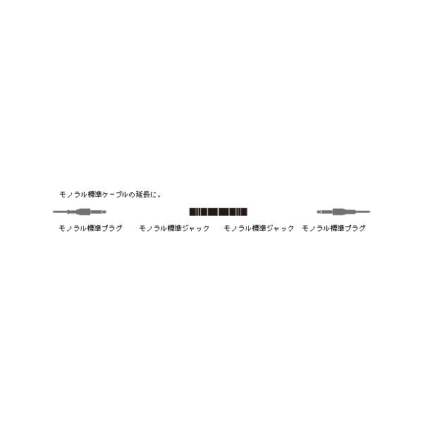 ATL436CM 延長プラグ（モノ標準）