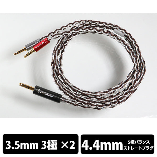 Pentaconn 2pin-4.4mm対応 銀コートOFC 8芯編みリケーブル Pentaconn 3.5㎜×2 - 4.4mm5極 純銀+OFCハイブリッド8芯リケーブル