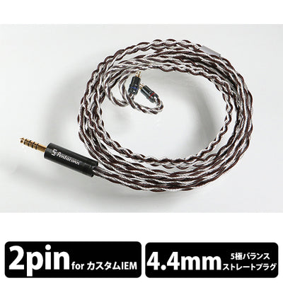 IEM2PIN - 4.4mm5極 純銀+OFCハイブリッド8芯リケーブル【PRH02-44-2p】