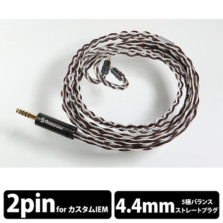 Pentaconn IEM2PIN - 4.4mm5極 純銀+OFCハイブリッド8芯リ