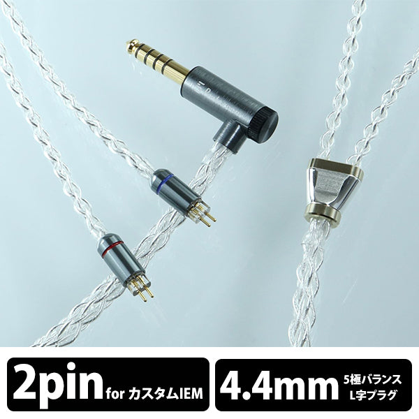 Lilium IEM2PIN - 4.4mm5極 Pure Silver cable【PRS02-44-2P】